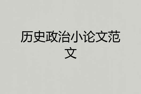 历史政治小论文范文
