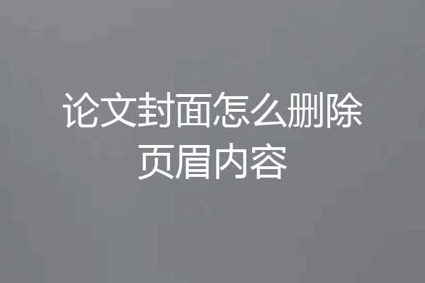 论文封面怎么删除页眉内容