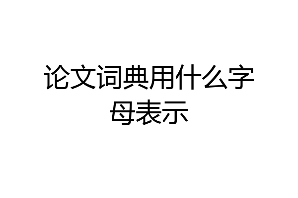 论文词典用什么字母表示