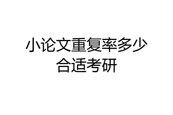 小论文重复率多少合适考研