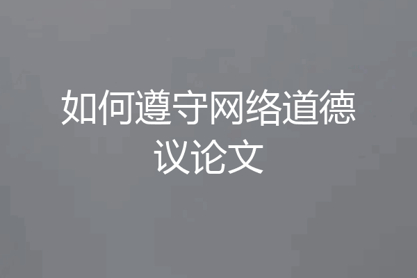 如何遵守网络道德议论文