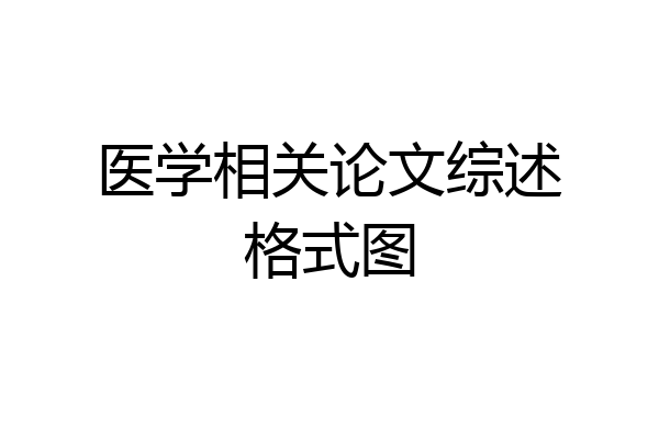 医学相关论文综述格式图