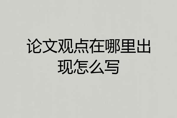 论文观点在哪里出现怎么写