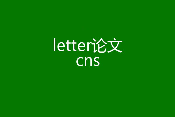 letter论文cns