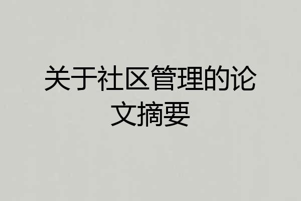 关于社区管理的论文摘要