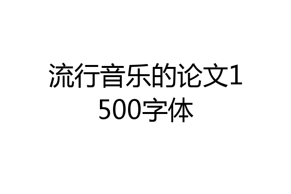 流行音乐的论文1500字体