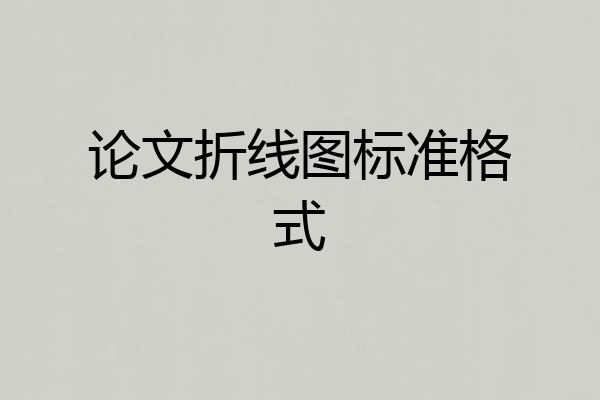 论文折线图标准格式
