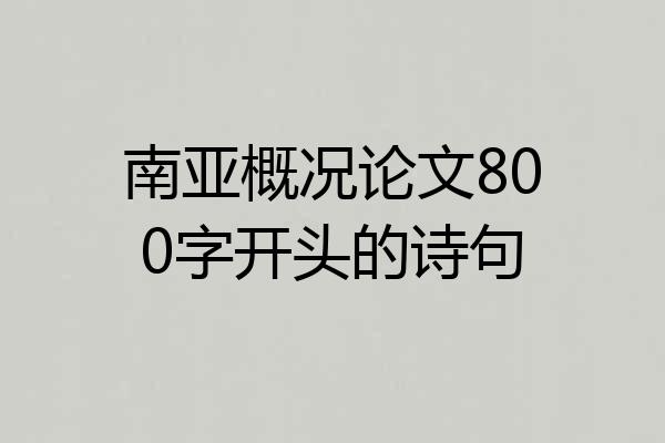 南亚概况论文800字开头的诗句