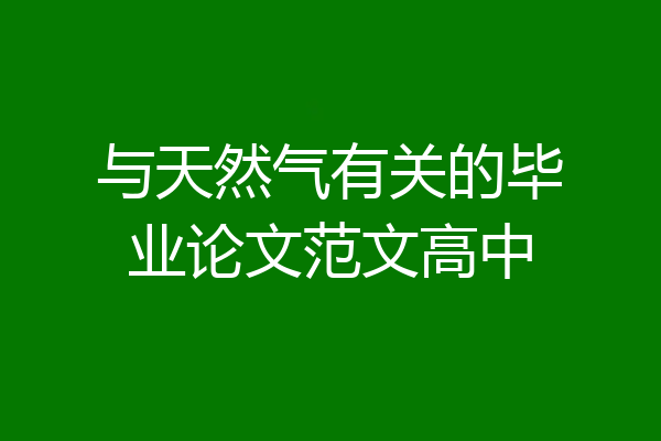 与天然气有关的毕业论文范文高中