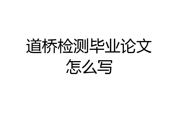 道桥检测毕业论文怎么写