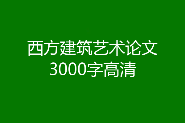 西方建筑艺术论文3000字高清
