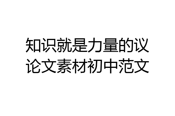知识就是力量的议论文素材初中范文