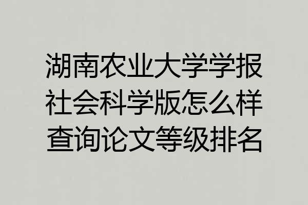 湖南农业大学学报社会科学版怎么样查询论文等级排名