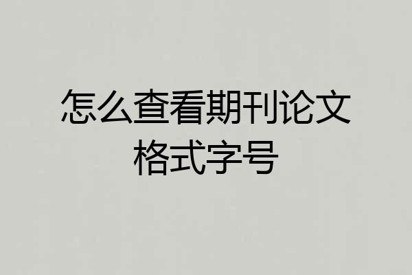 怎么查看期刊论文格式字号