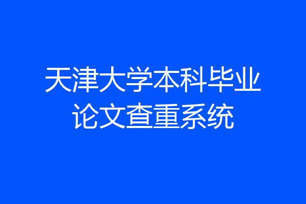 天津大学本科毕业论文查重系统