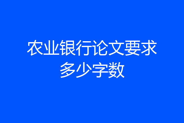 农业银行论文要求多少字数