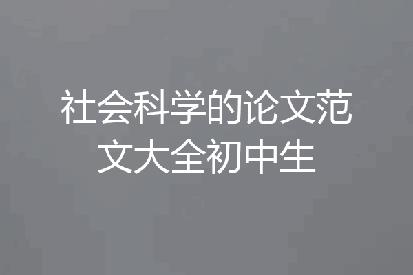 社会科学的论文范文大全初中生