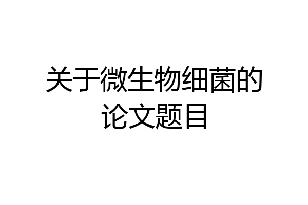 关于微生物细菌的论文题目