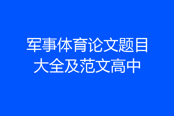 军事体育论文题目大全及范文高中