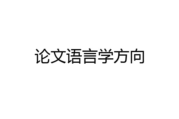 论文语言学方向