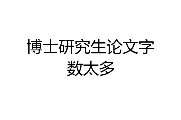 博士研究生论文字数太多