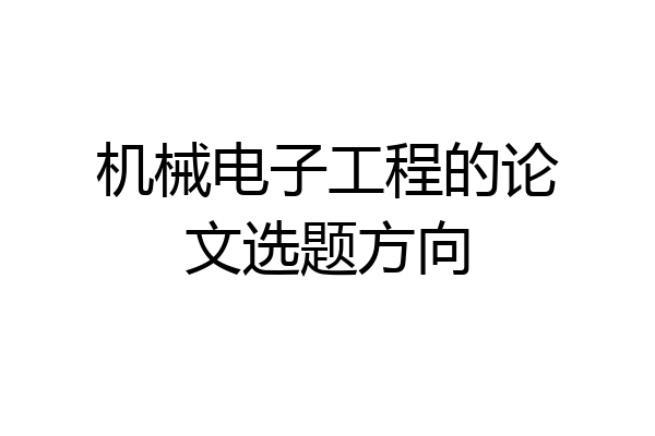 机械电子工程的论文选题方向
