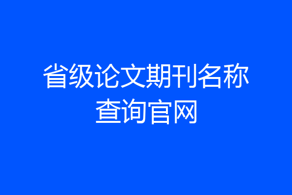 省级论文期刊名称查询官网
