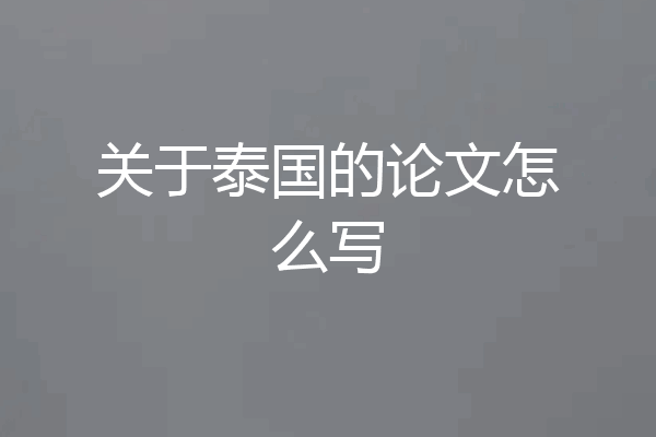 关于泰国的论文怎么写