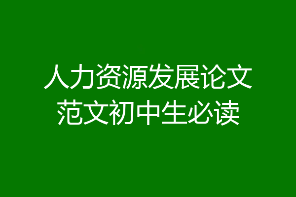 人力资源发展论文范文初中生必读