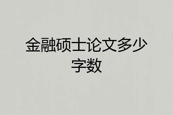 金融硕士论文多少字数