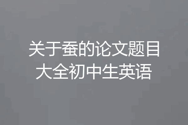 关于蚕的论文题目大全初中生英语