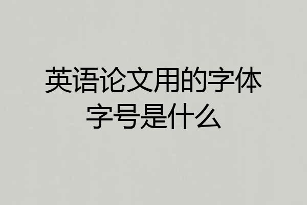 英语论文用的字体字号是什么