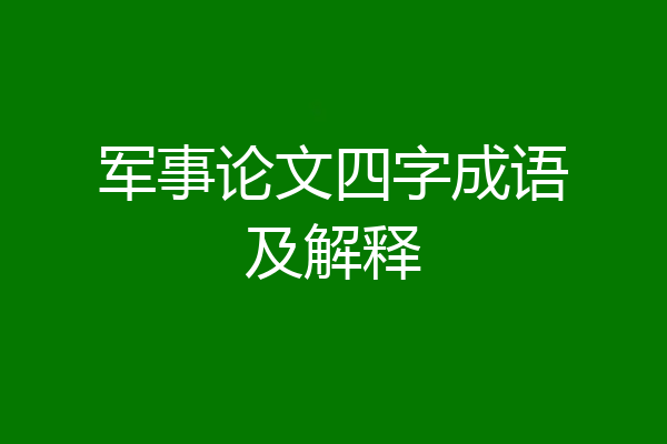 军事论文四字成语及解释