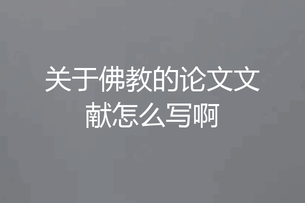 关于佛教的论文文献怎么写啊