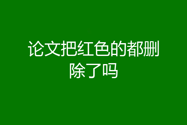 论文把红色的都删除了吗