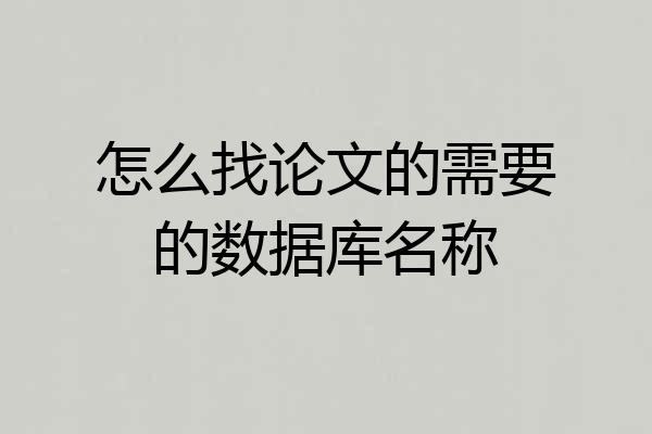 怎么找论文的需要的数据库名称