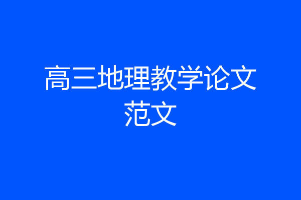 高三地理教学论文范文