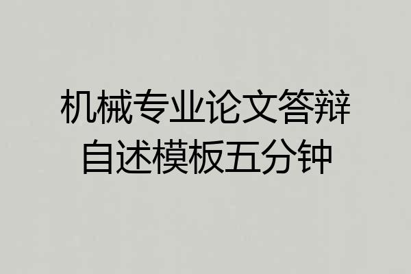 机械专业论文答辩自述模板五分钟
