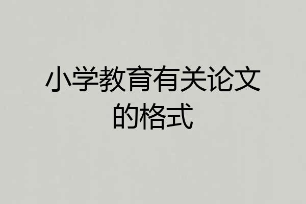 小学教育有关论文的格式