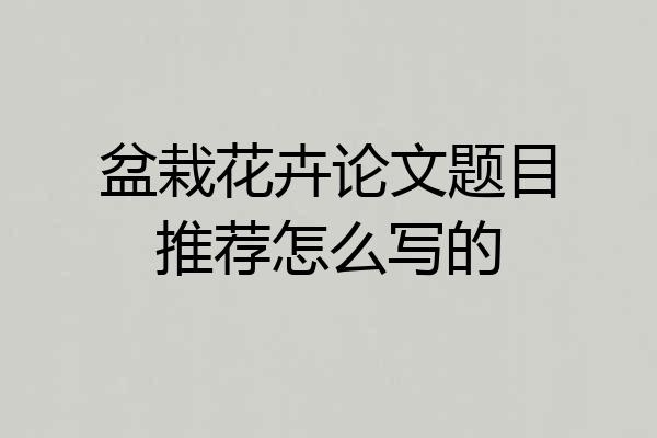 盆栽花卉论文题目推荐怎么写的