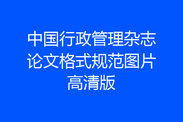 中国行政管理杂志论文格式规范图片高清版
