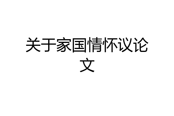 关于家国情怀议论文