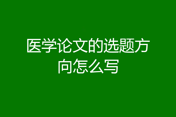 医学论文的选题方向怎么写
