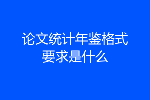 论文统计年鉴格式要求是什么