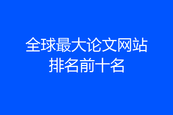 全球最大论文网站排名前十名