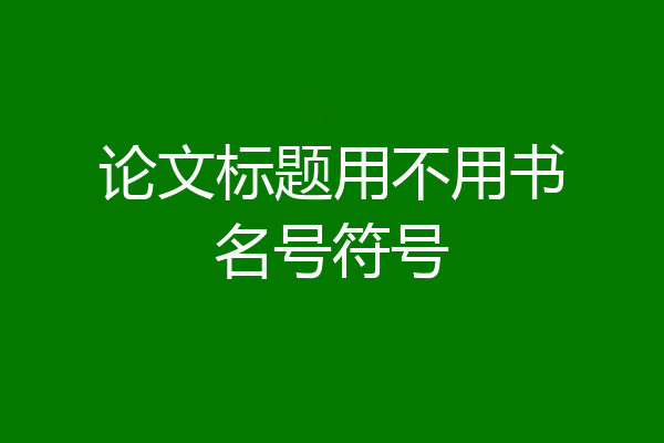 论文标题用不用书名号符号