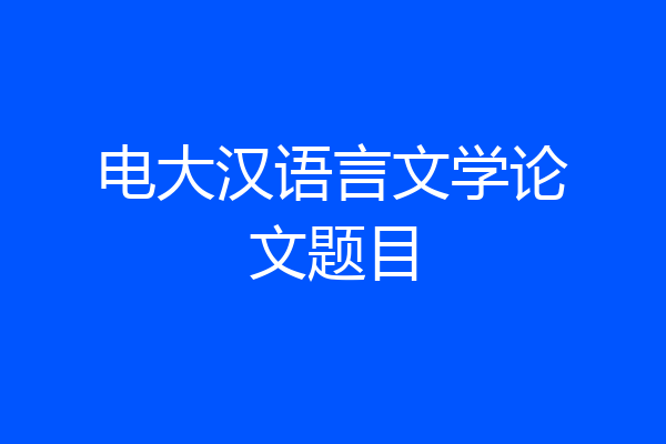 电大汉语言文学论文题目