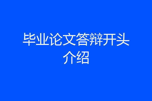 毕业论文答辩开头介绍