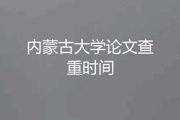 内蒙古大学论文查重时间