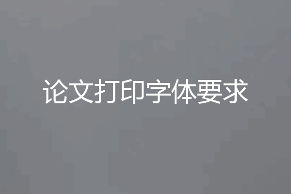 论文打印字体要求